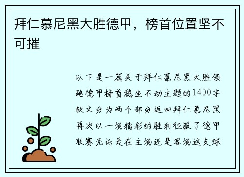 拜仁慕尼黑大胜德甲，榜首位置坚不可摧