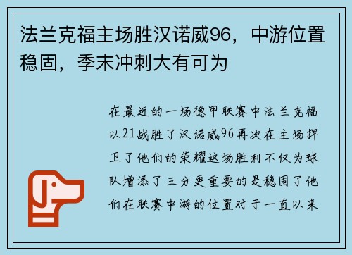 法兰克福主场胜汉诺威96，中游位置稳固，季末冲刺大有可为