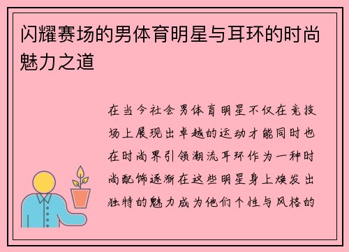 闪耀赛场的男体育明星与耳环的时尚魅力之道 闪耀赛场的男体育明星与耳环的时尚魅力之道