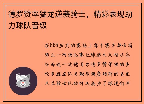 德罗赞率猛龙逆袭骑士，精彩表现助力球队晋级