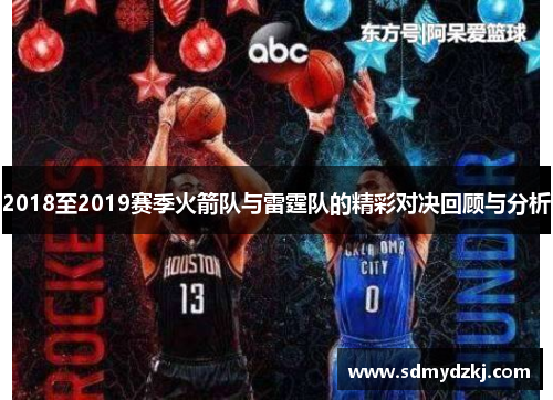 2018至2019赛季火箭队与雷霆队的精彩对决回顾与分析