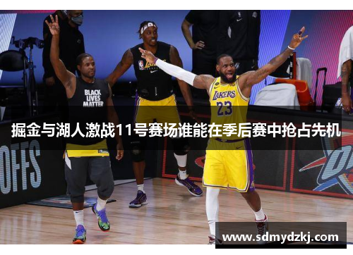 掘金与湖人激战11号赛场谁能在季后赛中抢占先机