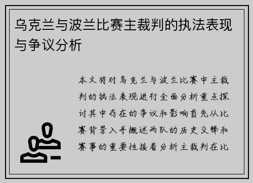 乌克兰与波兰比赛主裁判的执法表现与争议分析