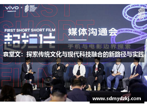 袁堂文：探索传统文化与现代科技融合的新路径与实践