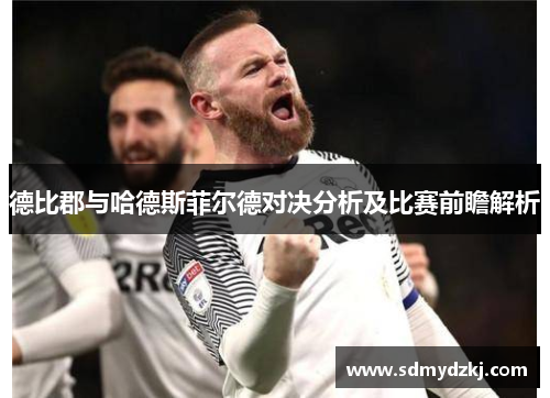 德比郡与哈德斯菲尔德对决分析及比赛前瞻解析