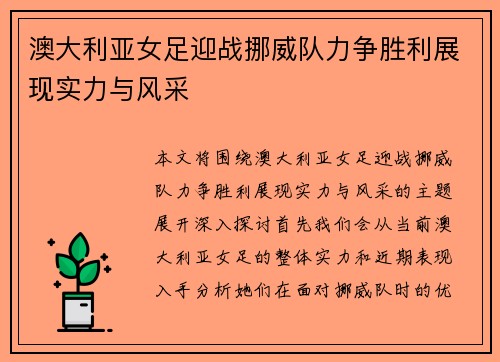 澳大利亚女足迎战挪威队力争胜利展现实力与风采