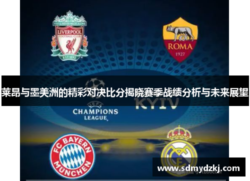 莱昂与墨美洲的精彩对决比分揭晓赛季战绩分析与未来展望