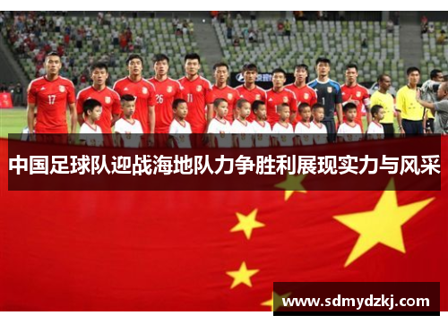 中国足球队迎战海地队力争胜利展现实力与风采