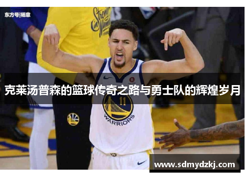 克莱汤普森的篮球传奇之路与勇士队的辉煌岁月