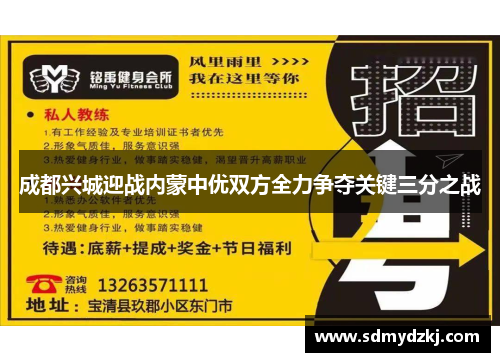 成都兴城迎战内蒙中优双方全力争夺关键三分之战