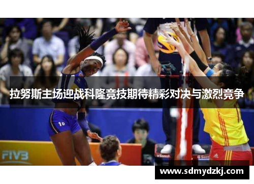 拉努斯主场迎战科隆竞技期待精彩对决与激烈竞争