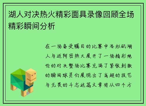 湖人对决热火精彩面具录像回顾全场精彩瞬间分析
