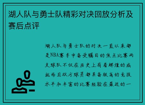 湖人队与勇士队精彩对决回放分析及赛后点评