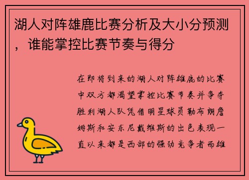湖人对阵雄鹿比赛分析及大小分预测，谁能掌控比赛节奏与得分