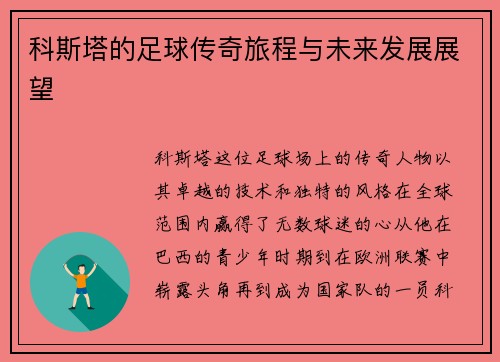 科斯塔的足球传奇旅程与未来发展展望