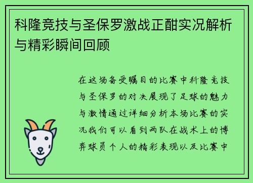 科隆竞技与圣保罗激战正酣实况解析与精彩瞬间回顾