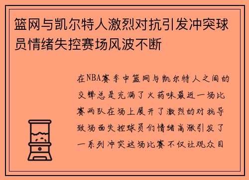 篮网与凯尔特人激烈对抗引发冲突球员情绪失控赛场风波不断