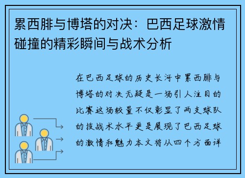 累西腓与博塔的对决：巴西足球激情碰撞的精彩瞬间与战术分析