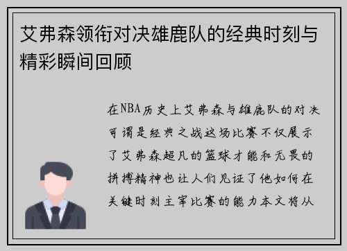 艾弗森领衔对决雄鹿队的经典时刻与精彩瞬间回顾