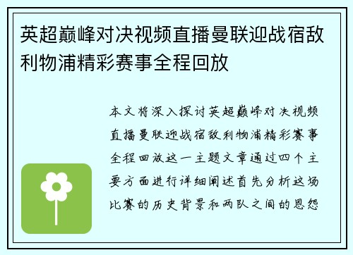 英超巅峰对决视频直播曼联迎战宿敌利物浦精彩赛事全程回放