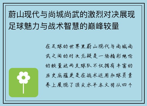 蔚山现代与尚城尚武的激烈对决展现足球魅力与战术智慧的巅峰较量